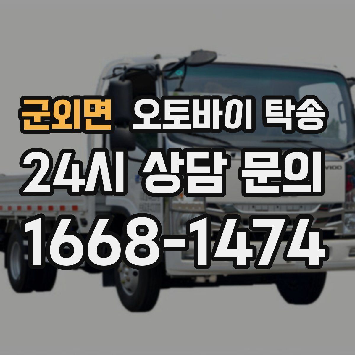 군외면 오토바이 탁송