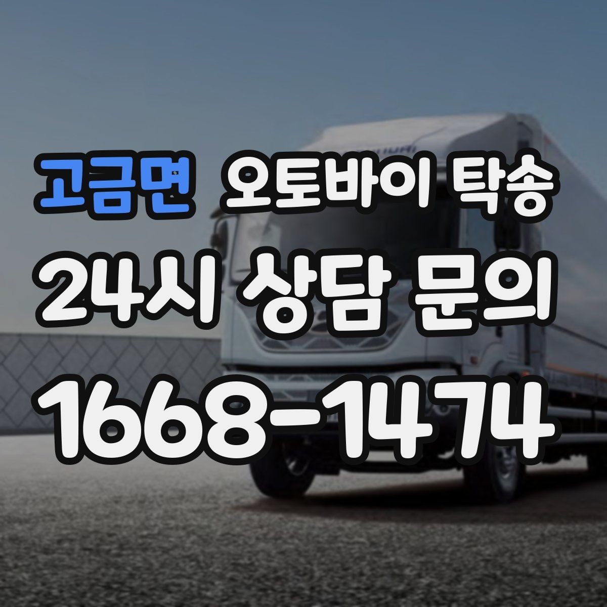 고금면 오토바이 탁송 동호회 모임 장소로 편하게 이동