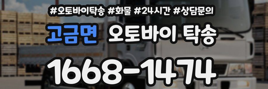 고금면 오토바이 탁송