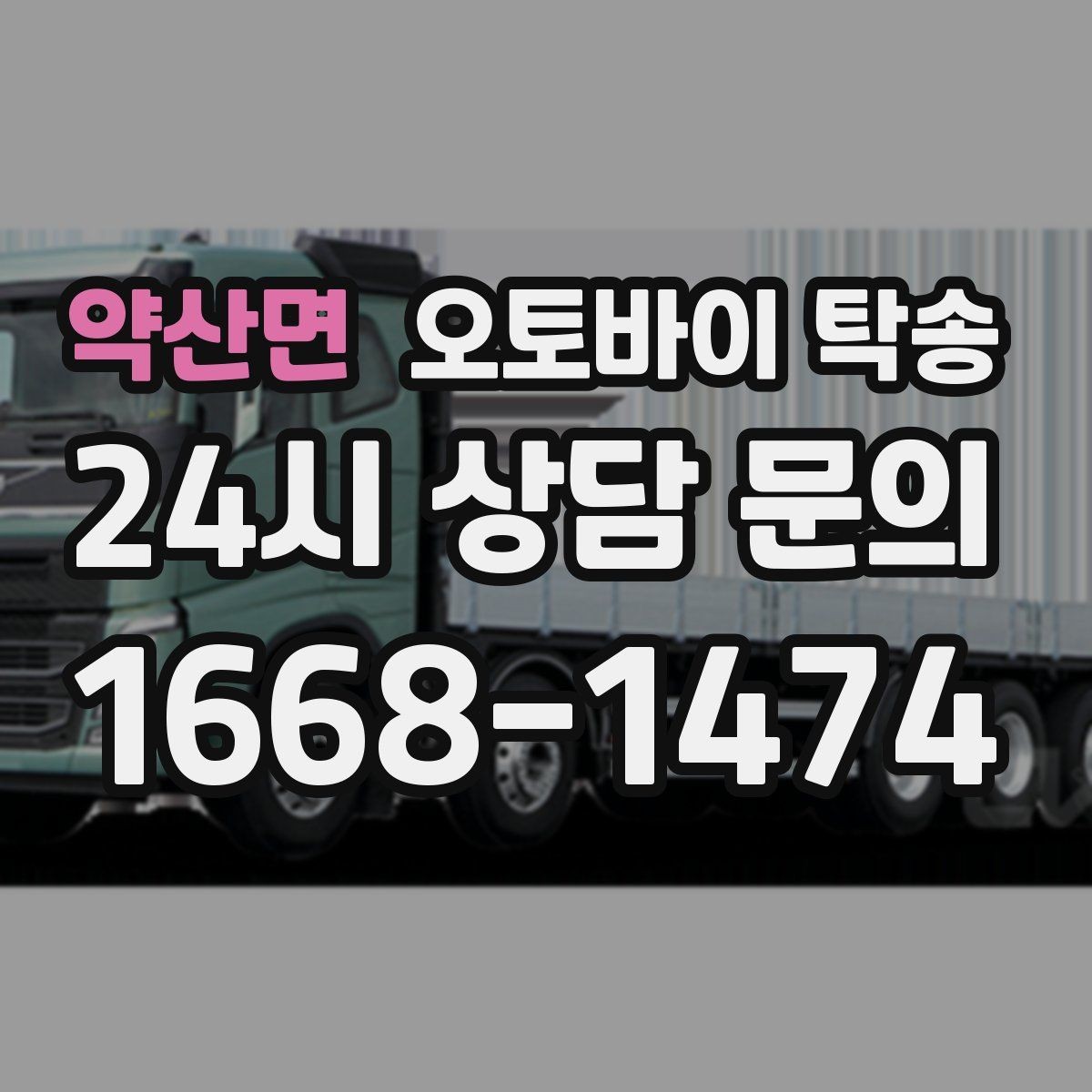 약산면 오토바이 탁송 부모님 댁에 잠시 보관할 때 이동