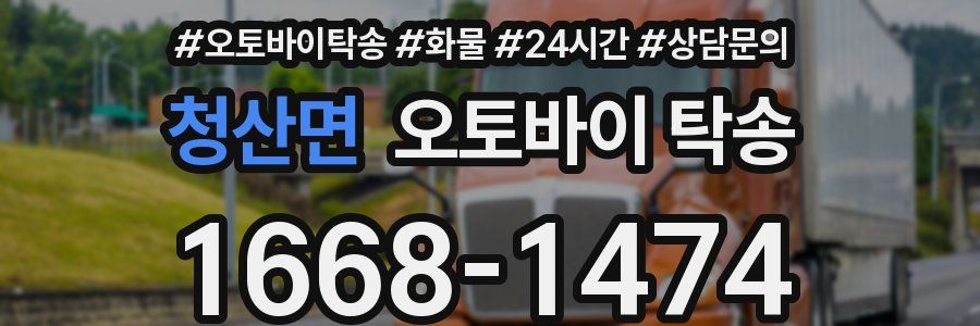청산면 오토바이 탁송