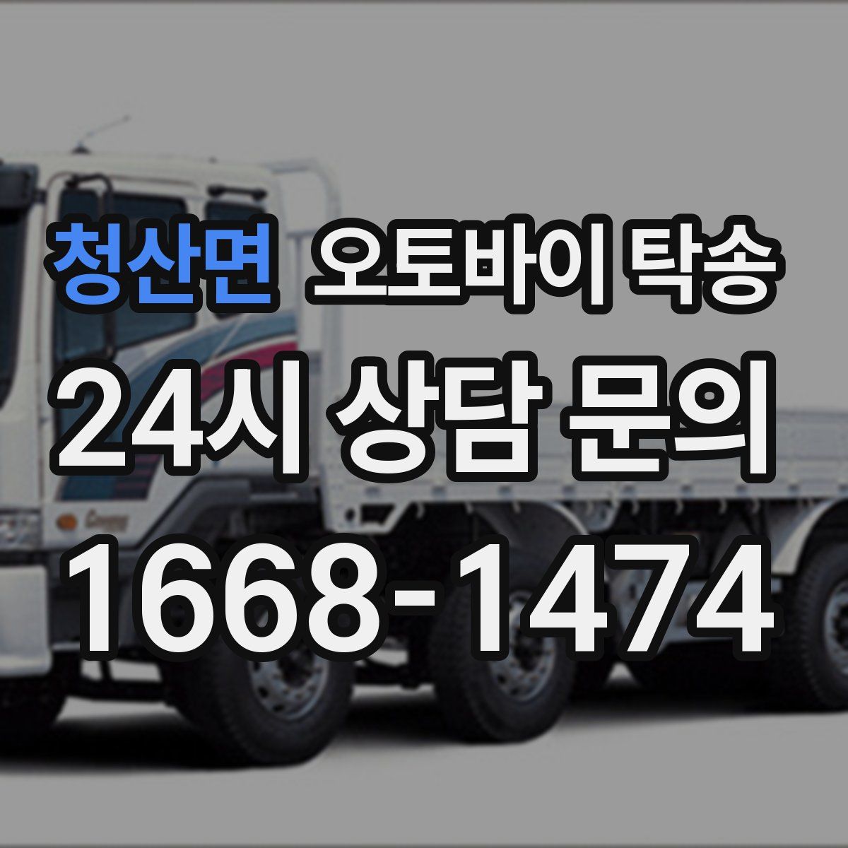 청산면 오토바이 탁송