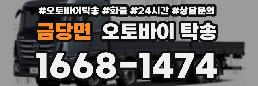 금당면 오토바이 탁송