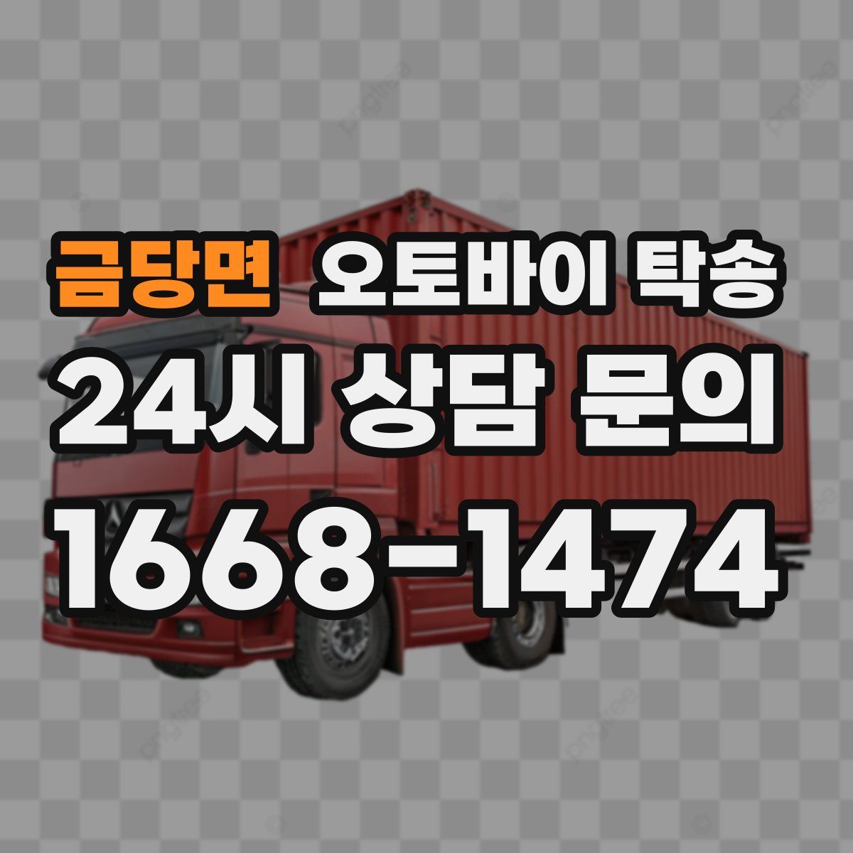 금당면 오토바이 탁송