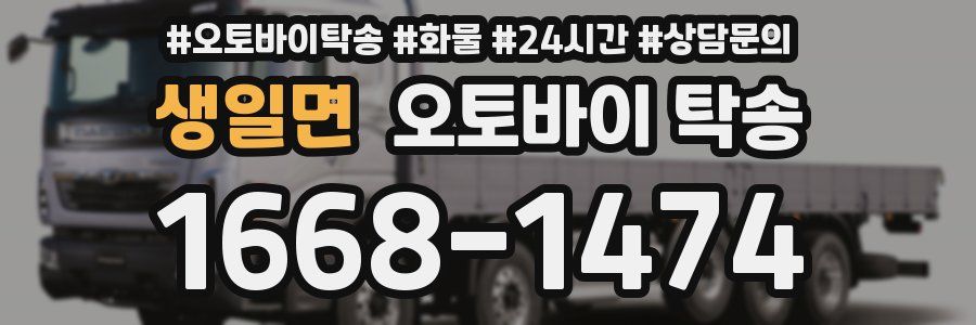 생일면 오토바이 탁송