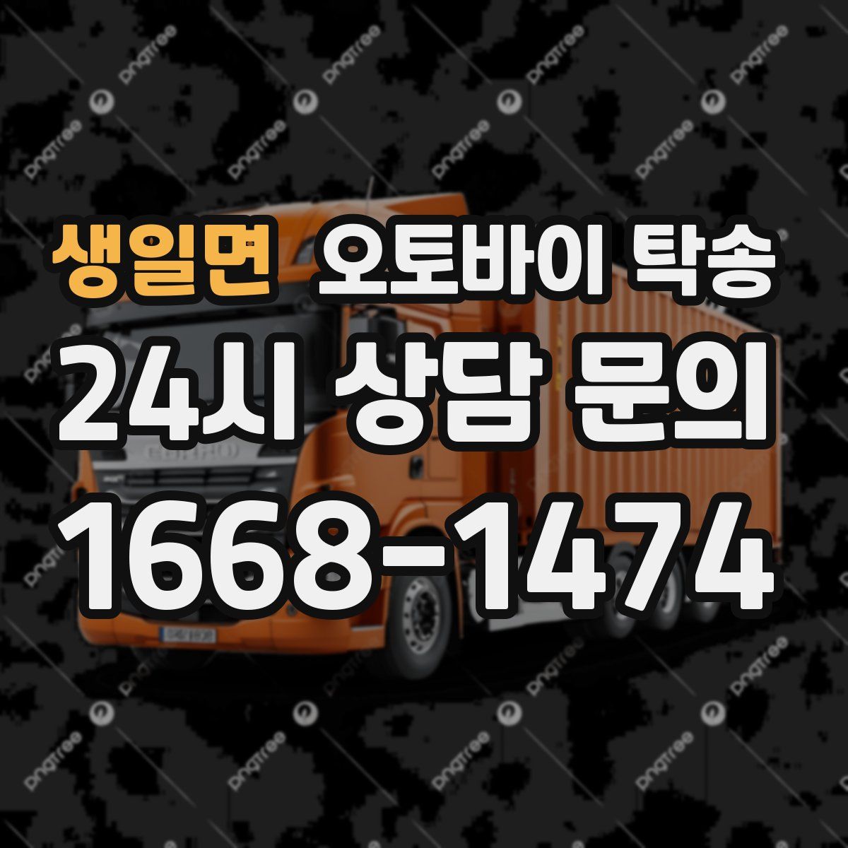 생일면 오토바이 탁송