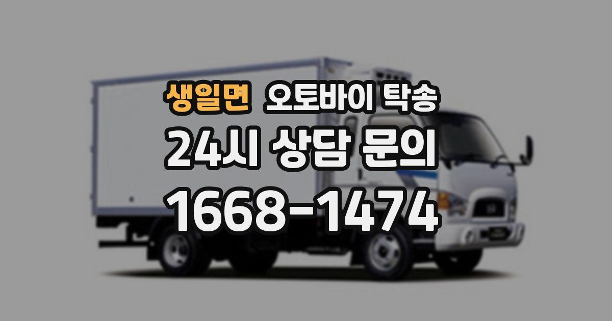 생일면 오토바이 탁송