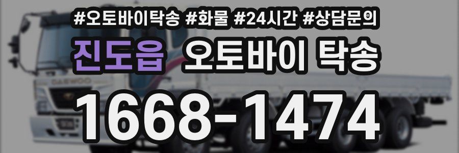 진도읍 오토바이 탁송