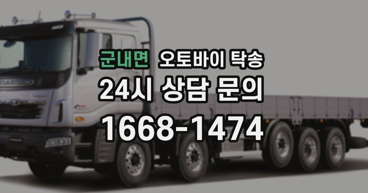 군내면 오토바이 탁송