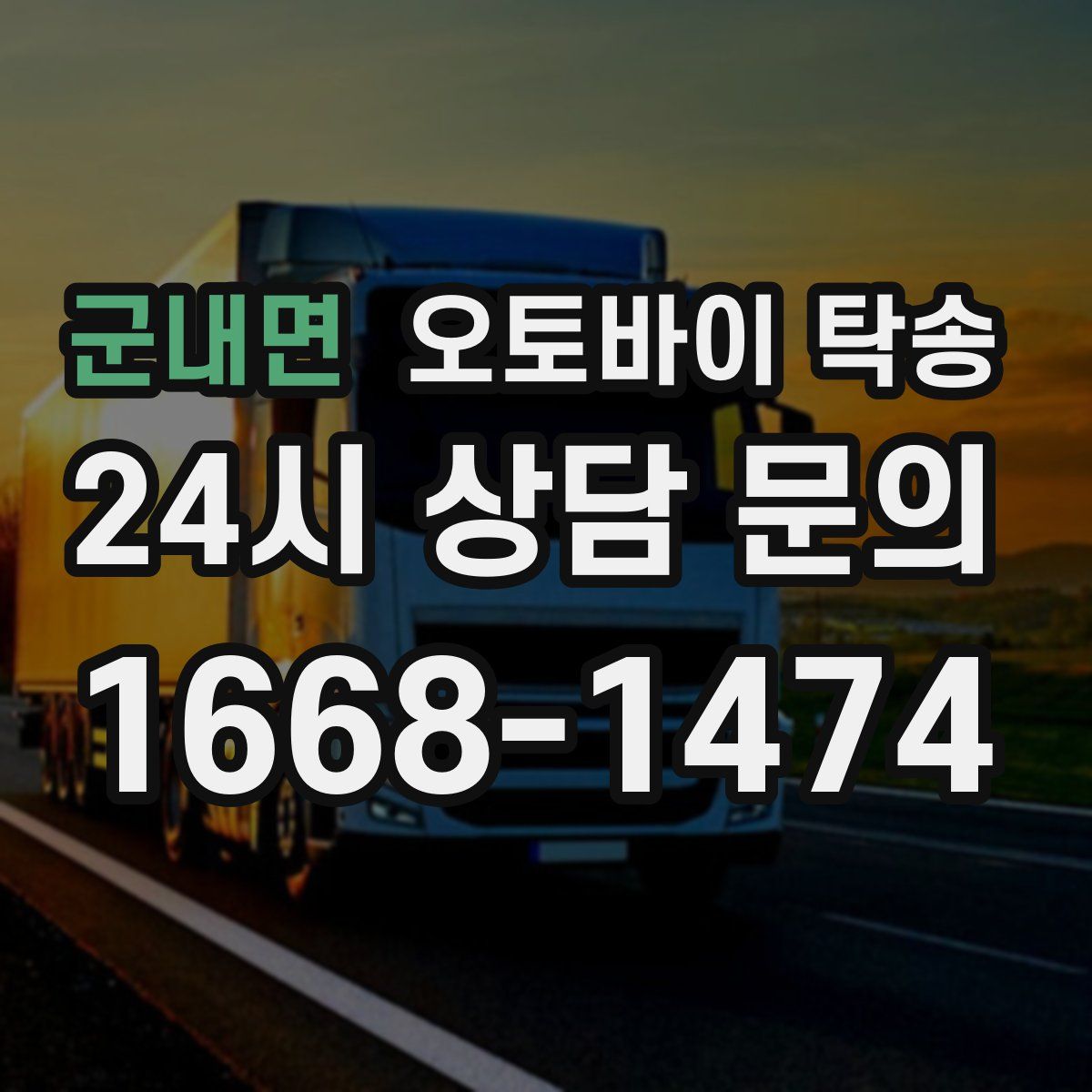 군내면 오토바이 탁송