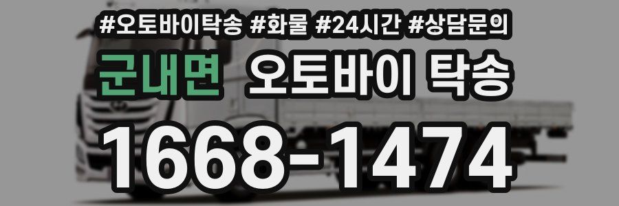 군내면 오토바이 탁송