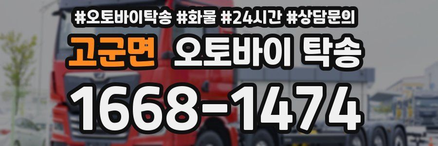 고군면 오토바이 탁송