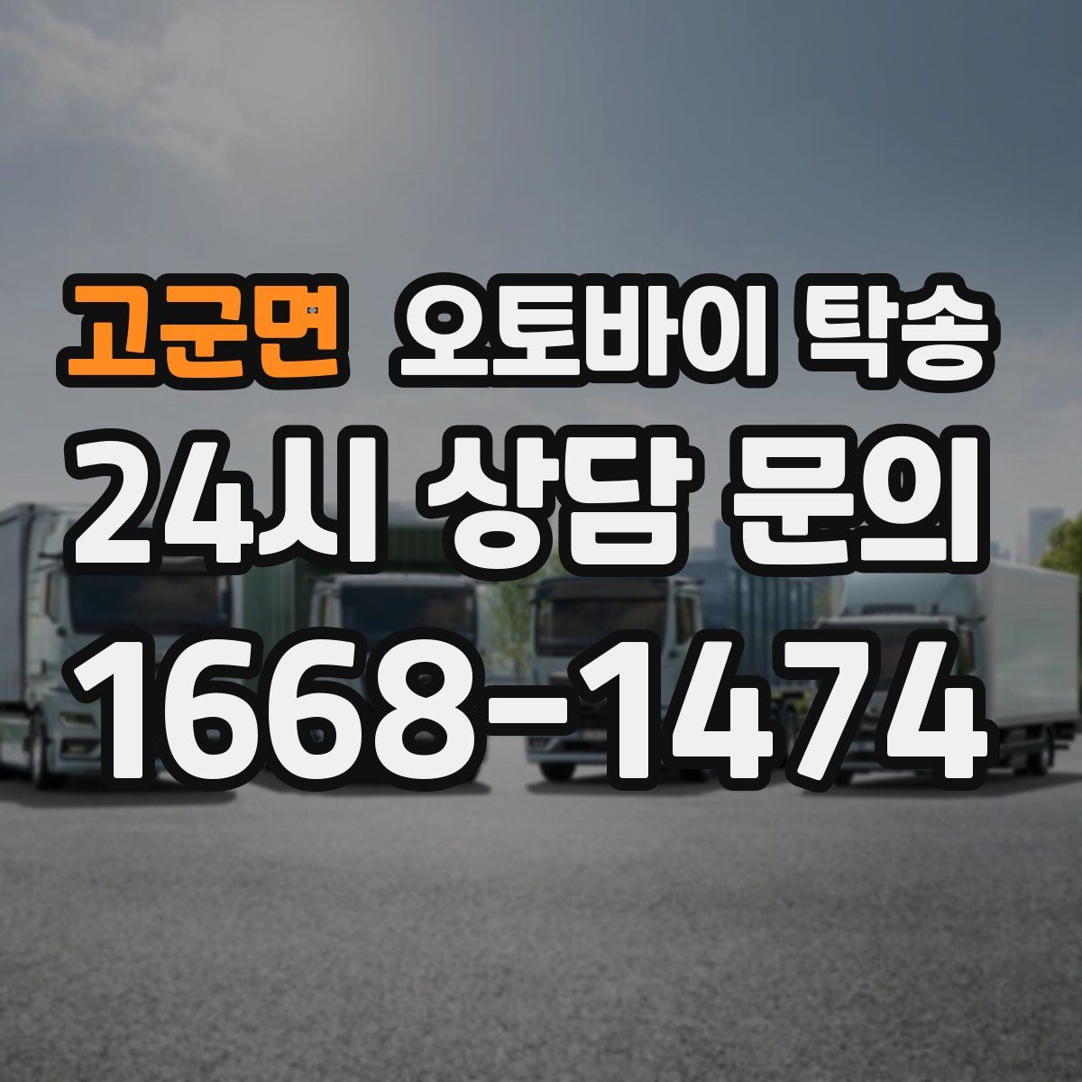 고군면 오토바이 탁송