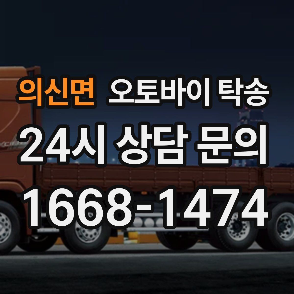 의신면 오토바이 탁송 군입대 장기 부재 전 오토바이 이동