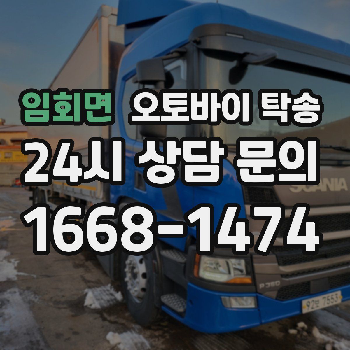 임회면 오토바이 탁송