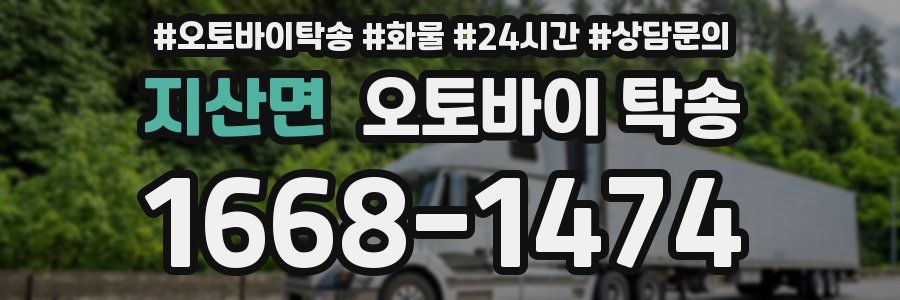 지산면 오토바이 탁송