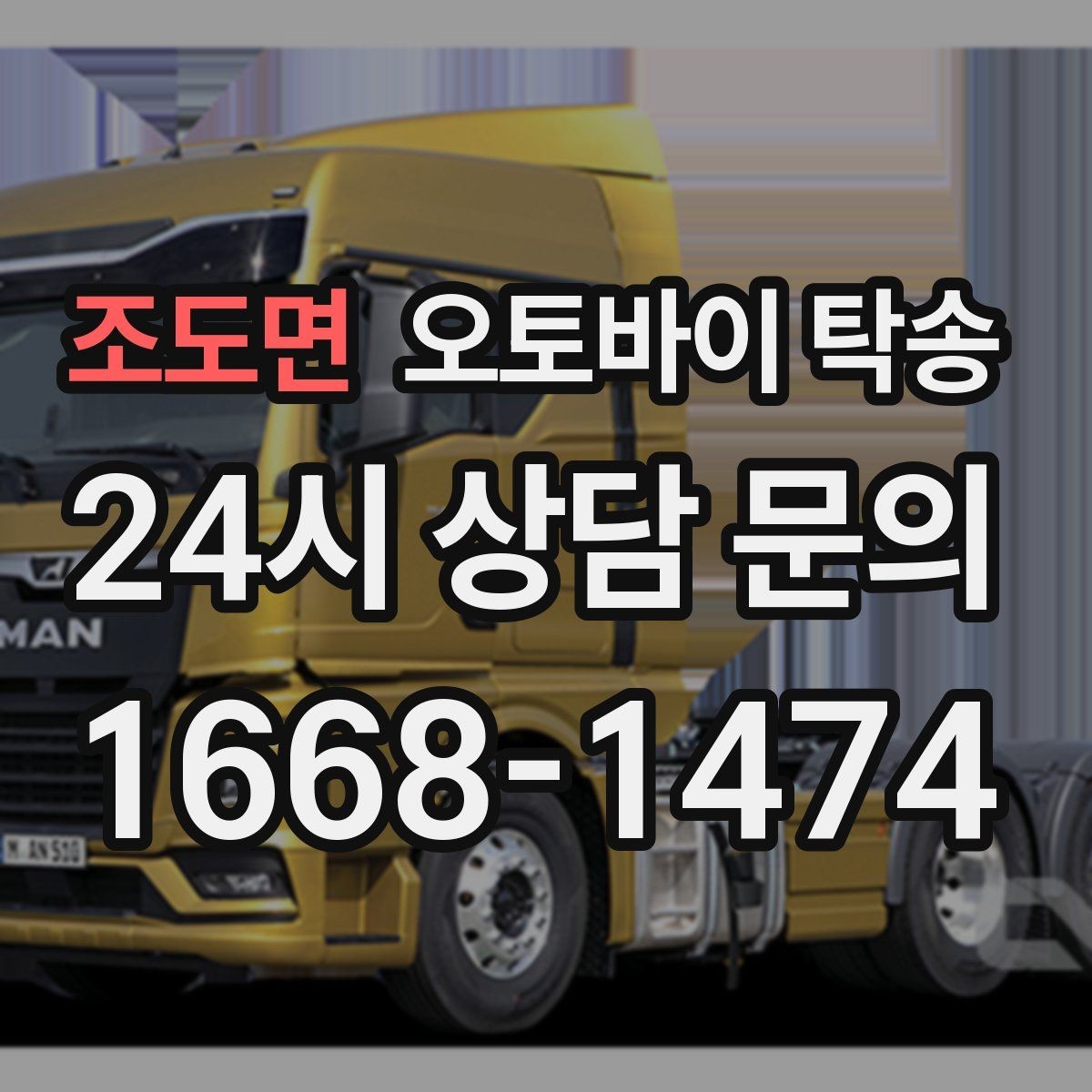 조도면 오토바이 탁송 행사 철수 시간 촉박할 때 해결