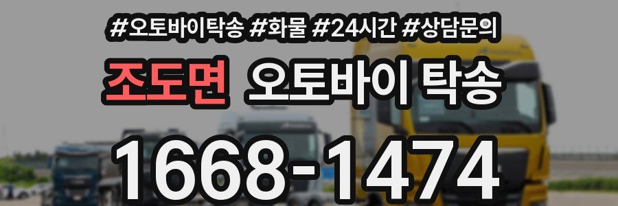 조도면 오토바이 탁송