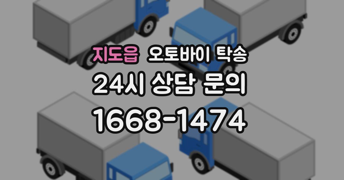 지도읍 오토바이 탁송