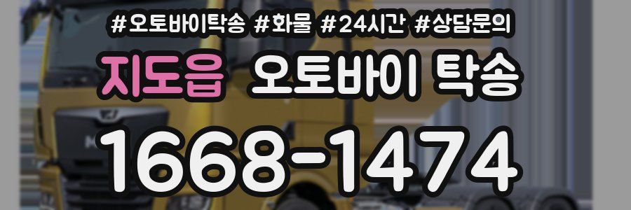 지도읍 오토바이 탁송