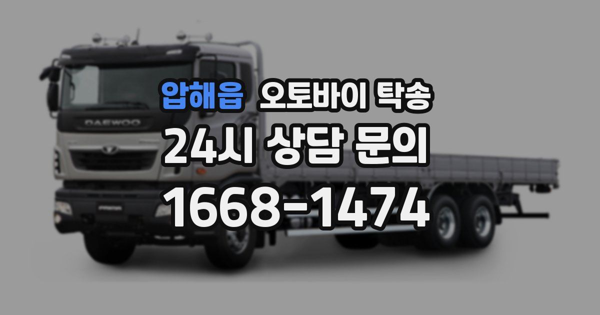 압해읍 오토바이 탁송