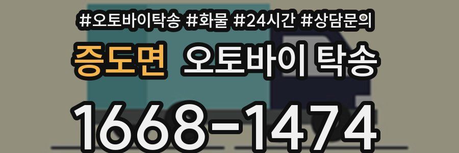 증도면 오토바이 탁송