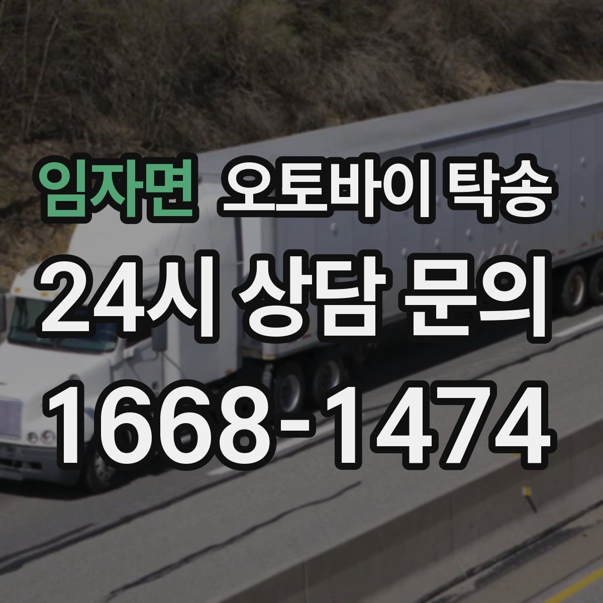 임자면 오토바이 탁송