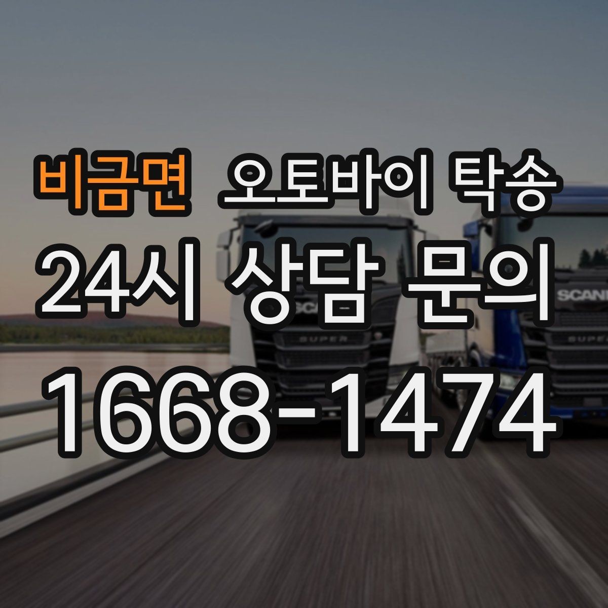 비금면 오토바이 탁송 보관소에서 집으로 이동할 때 체크