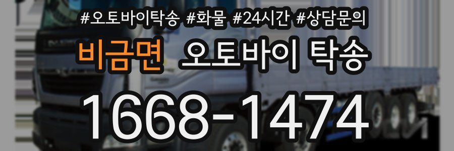 비금면 오토바이 탁송