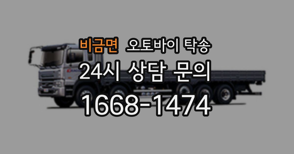 비금면 오토바이 탁송