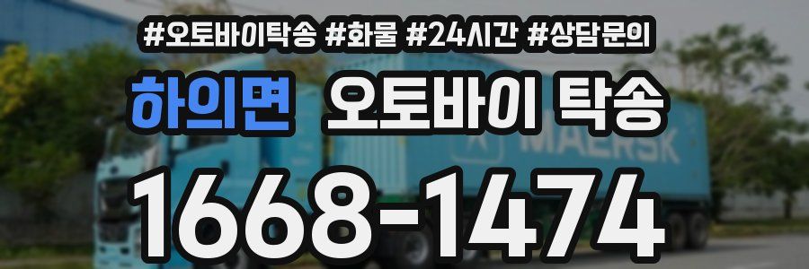 하의면 오토바이 탁송