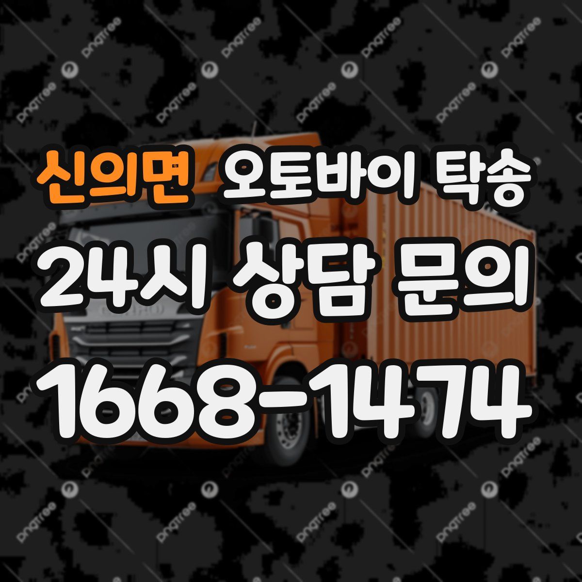 신의면 오토바이 탁송