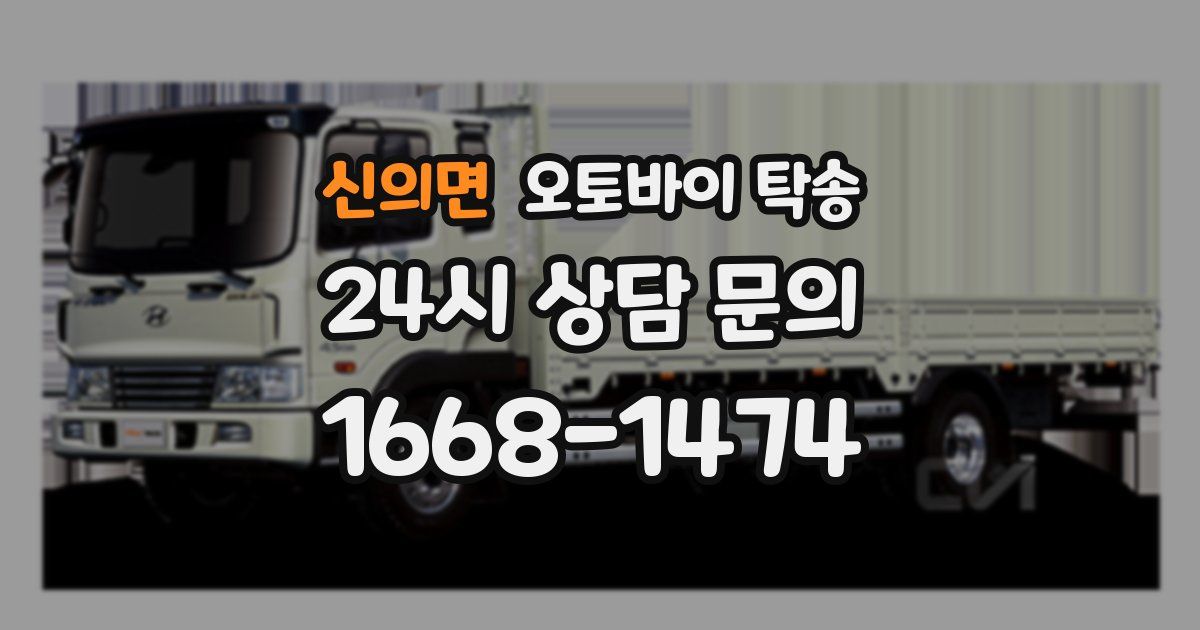 신의면 오토바이 탁송