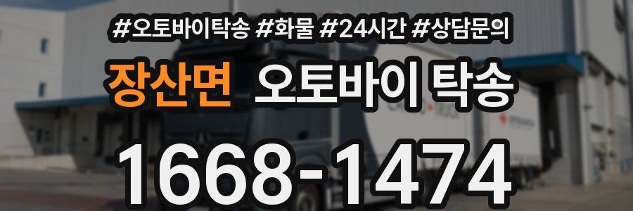 장산면 오토바이 탁송