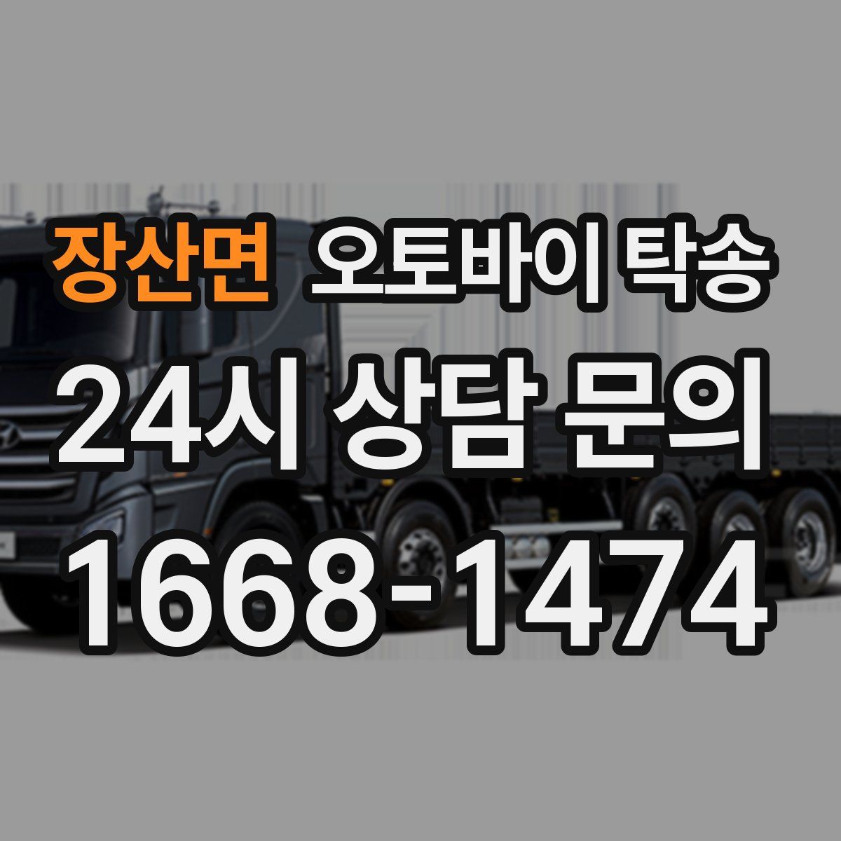 장산면 오토바이 탁송