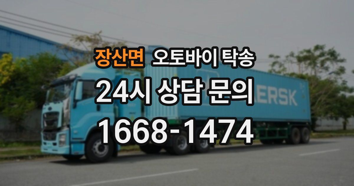 장산면 오토바이 탁송