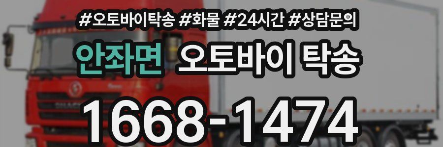 안좌면 오토바이 탁송