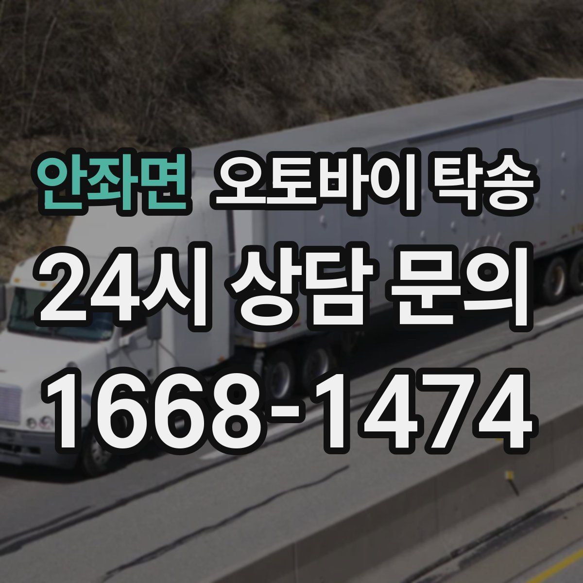 안좌면 오토바이 탁송