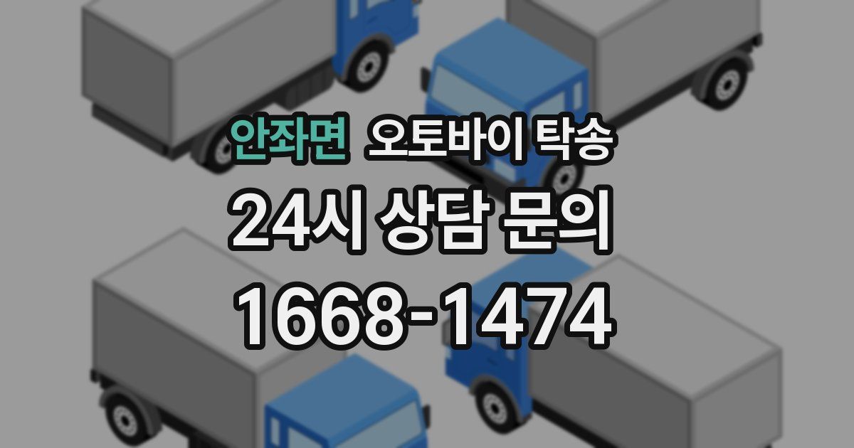 안좌면 오토바이 탁송