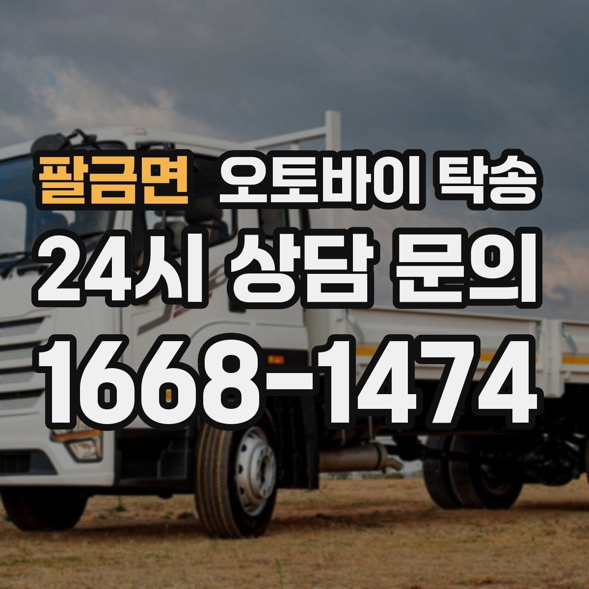 팔금면 오토바이 탁송 정비 완료 후 집까지 편하게 받기