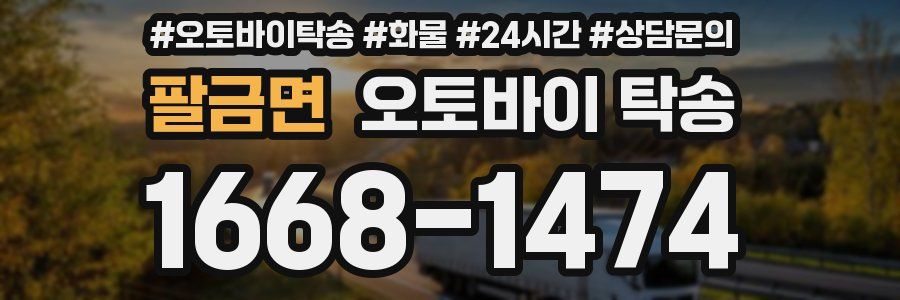 팔금면 오토바이 탁송