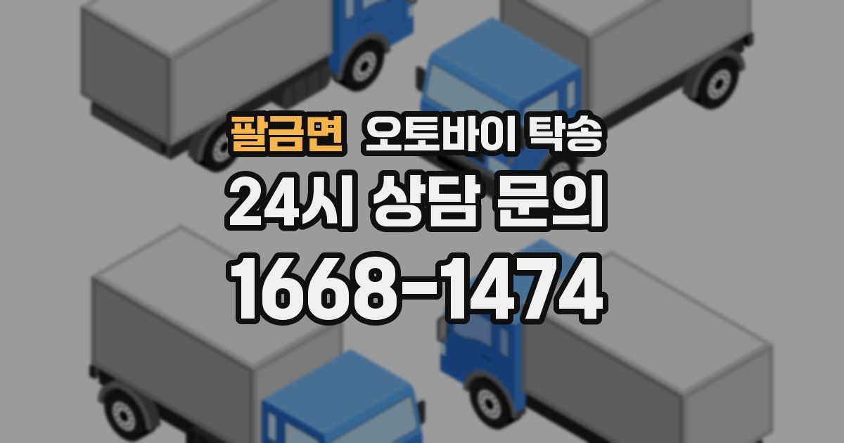 팔금면 오토바이 탁송