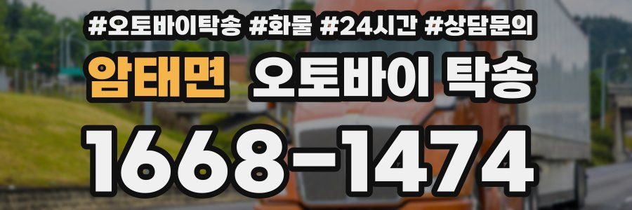 암태면 오토바이 탁송