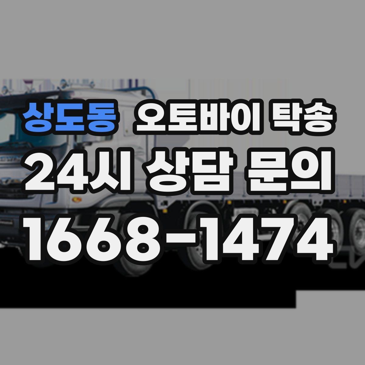 상도동 오토바이 탁송 신차급 오토바이 스크래치 걱정 줄이기