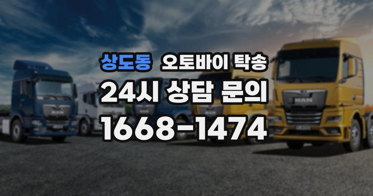 상도동 오토바이 탁송