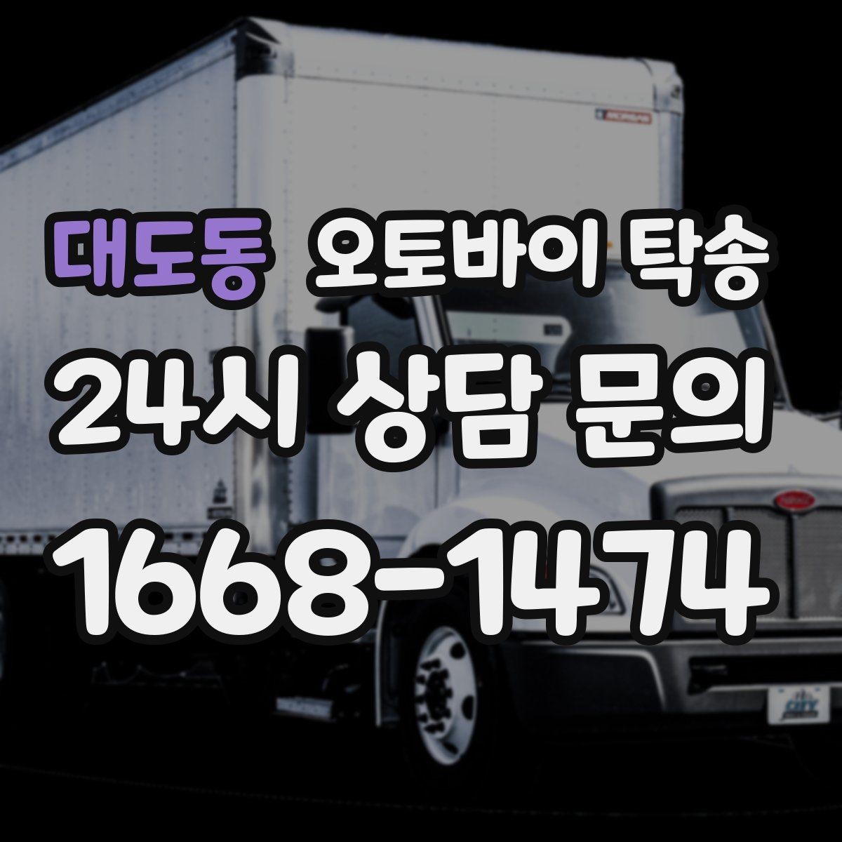 대도동 오토바이 탁송 기숙사 학교로 오토바이 옮기기