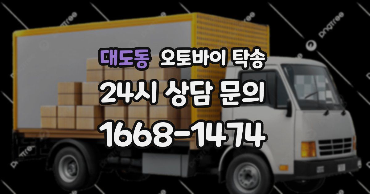 대도동 오토바이 탁송