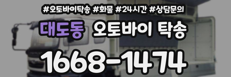 대도동 오토바이 탁송
