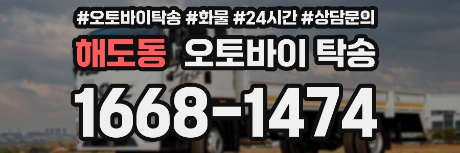 해도동 오토바이 탁송