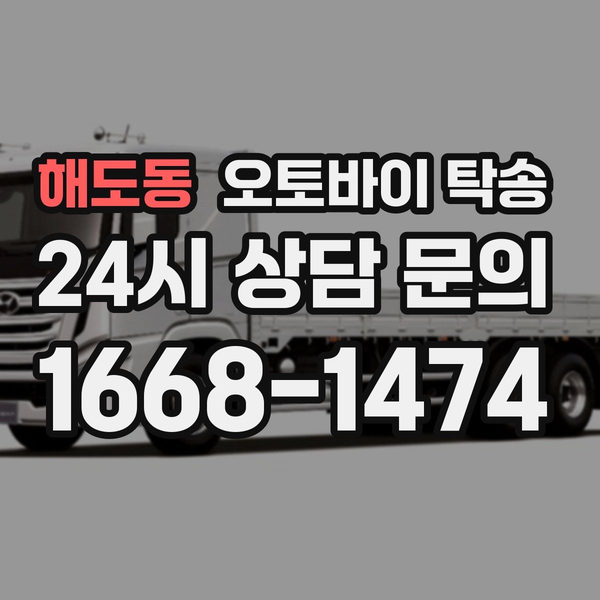 해도동 오토바이 탁송